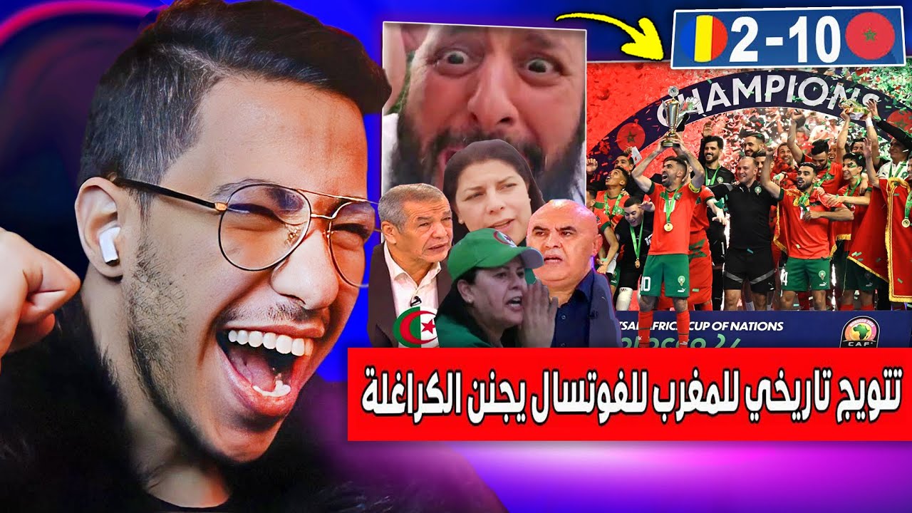 ردة فعل الاعلام الجزائري والتونسي بعد تتويج المغرب التاريخي للفوتسال ضد رومانيا و إقصاء الجزائر