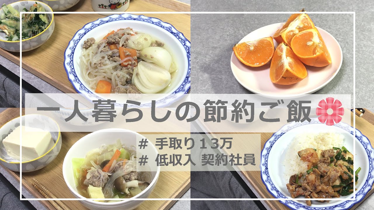 一人暮らしの節約ご飯/一人暮らし/節約ごはん/低収入/節約生活/１週間の夜ごはん紹介/UFO!!!