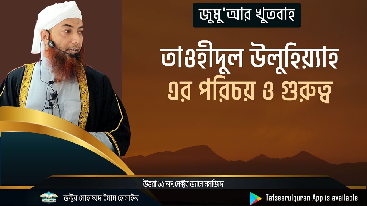তাওহীদুল উলুহিয়্যাহ এর পরিচয় ও গুরুত্ব ।। Dr. Imam Hossain