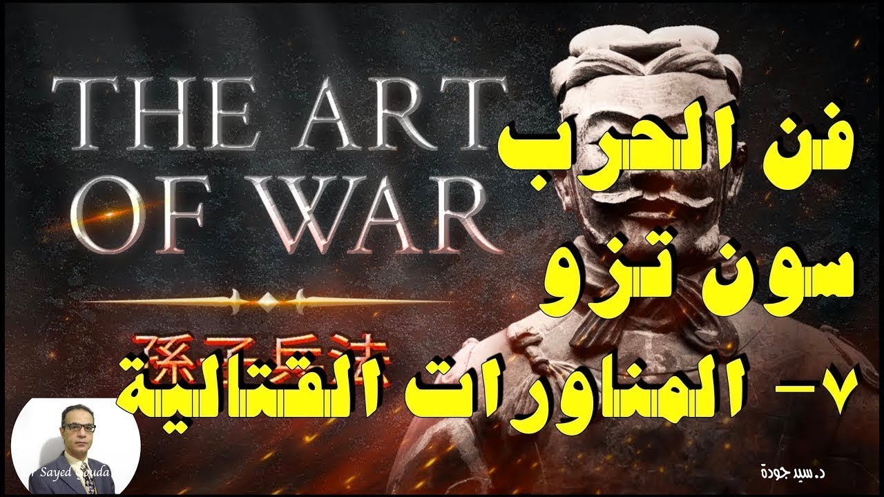 306- The Art of War (7) فن الحرب، سون تزو. الفصل السابع: المناورات القتالية