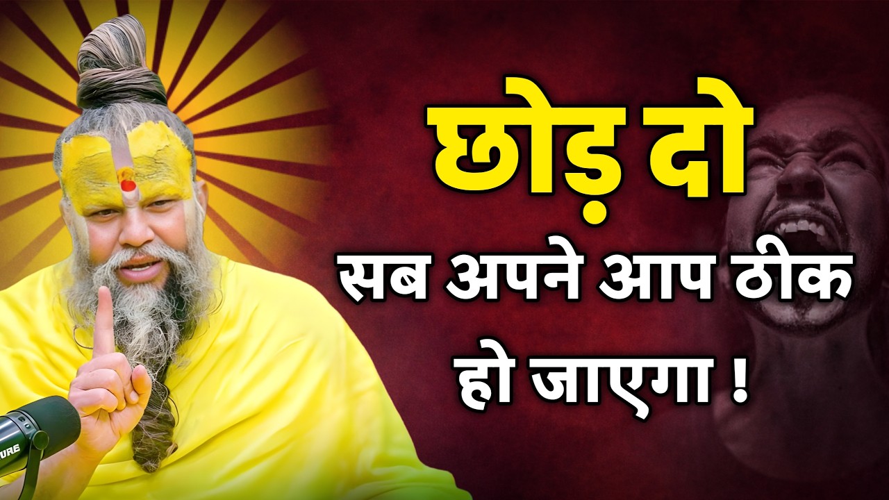 छोड़ दो, सब अपने आप ठीक हो जाएगा, premanand ji maharaj paravchan