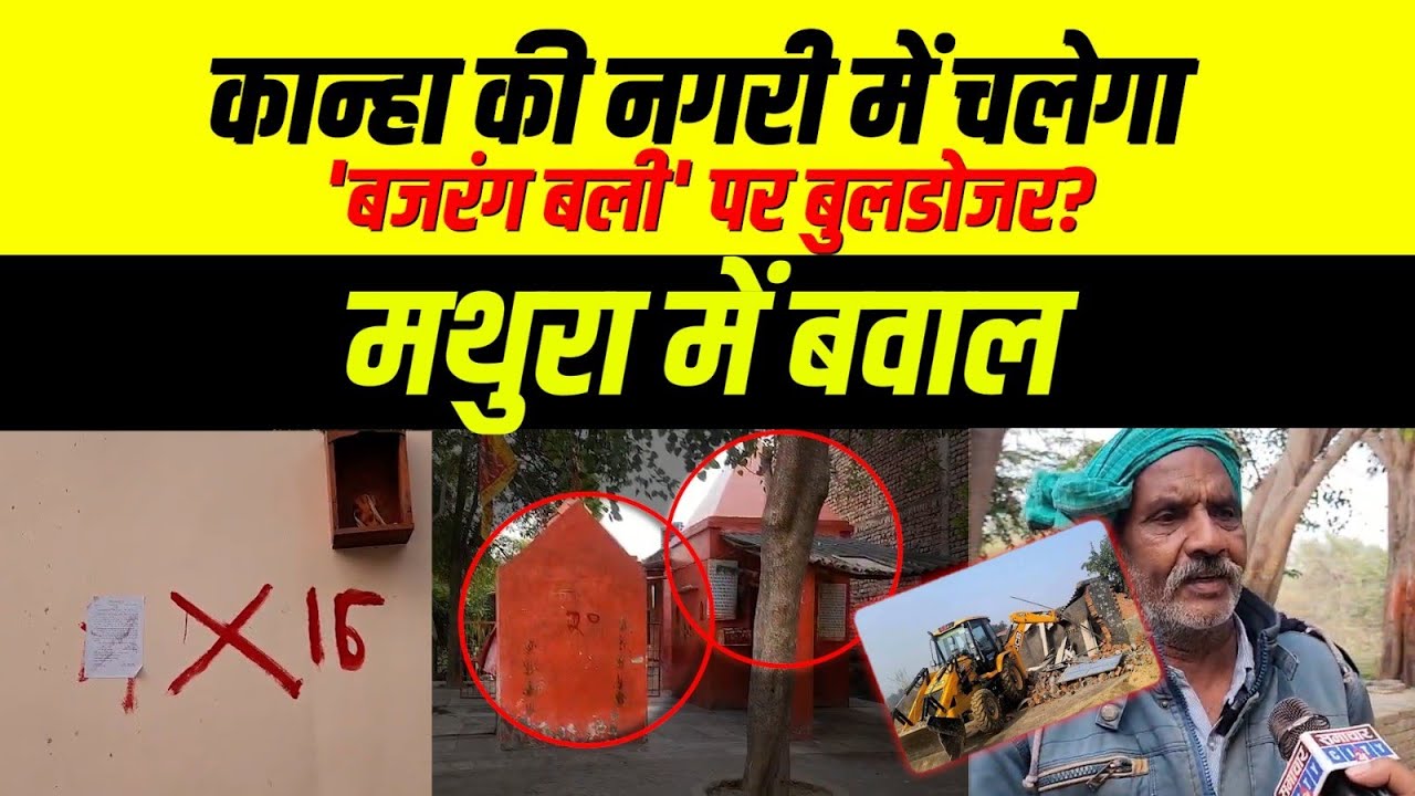 Mathura में अजब खेल: जिस मंदिर की नींव अफसरों ने रखी, वहां चलेगा बजरंग बली' पर बुलडोजर?