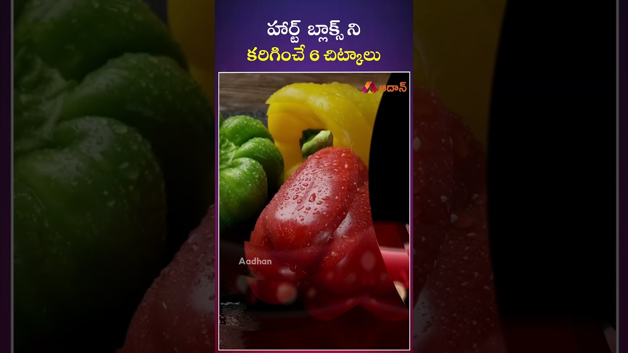 హార్ట్ బ్లాక్స్ ని  కరిగించే 6 చిట్కాలు #heartblock #health #telugunews #healthtips #shorts #news