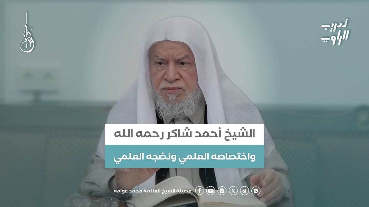 الشيخ أحمد شاكر رحمه الله واختصاصه ونضجه العلمي