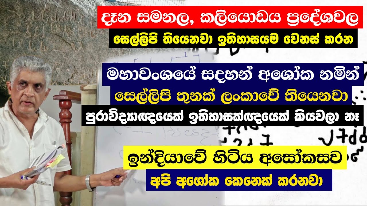 මහාවංශයේ සදහන් අශෝක නමින් සෙල්ලිපි තුනක් ලංකාවේ තියෙනවා පුරාවිද්&zwj;යාඥයෙක් ඉතිහාසක්ඥයෙක් කියවලා&nbsp;නෑ