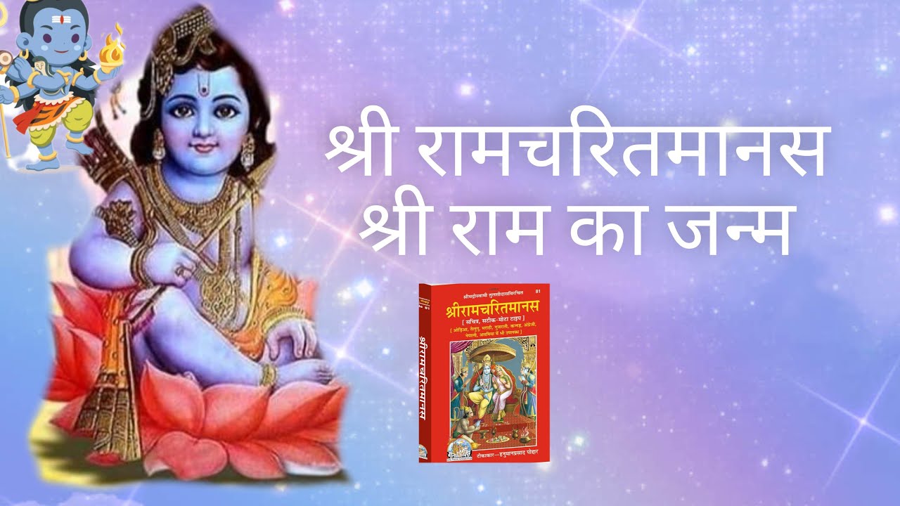 श्री रामचरित्रमानस में श्री राम का जन्म।♥️♥️🎉🎉🙏🙏