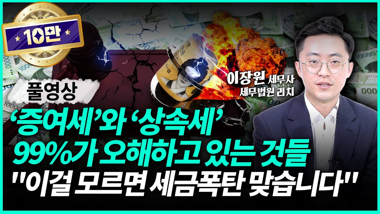 '증여세'와 '상속세' 이렇게만 하세요 