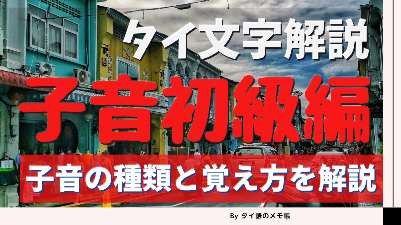 【タイ文字・子音編】効率よく覚える方法と子音の種類を解説