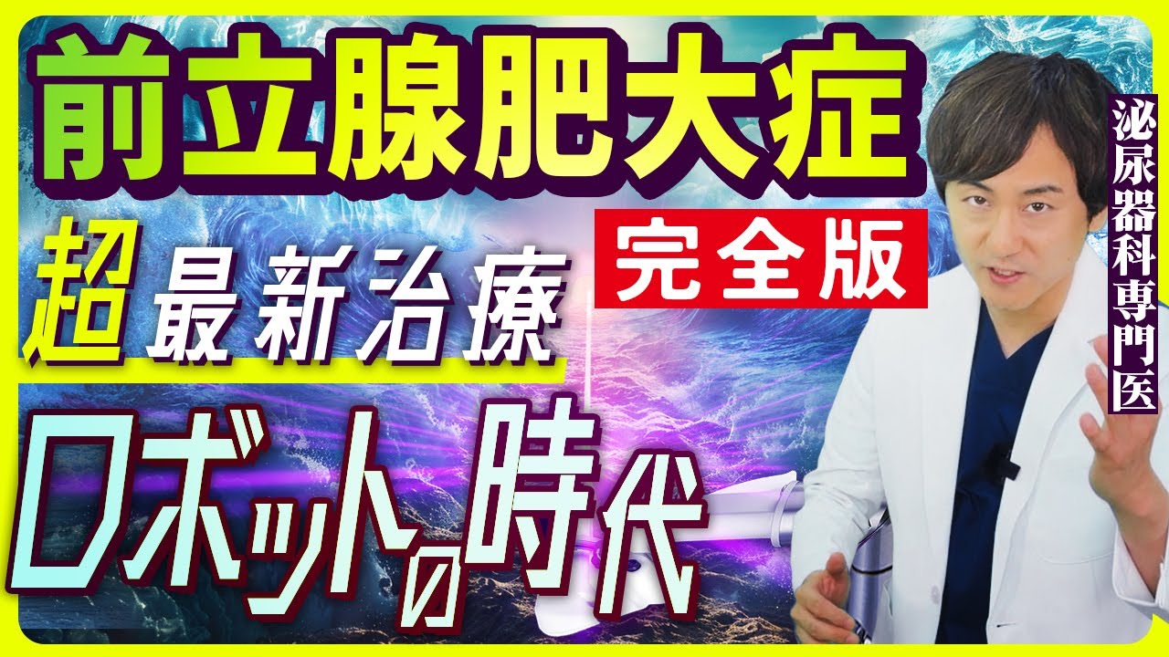 【前立腺肥大症】超最新手術を動画レビュー！原因、症状、治療法、その全てを専門医が徹底解説