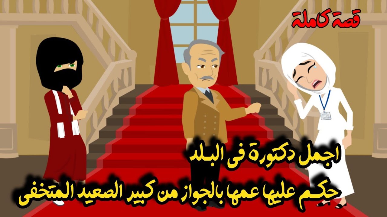 اجمـل دكتورة فى البلد حكــ..م عليها عمها بالجواز من كبير الصعيد المتــ...خفى