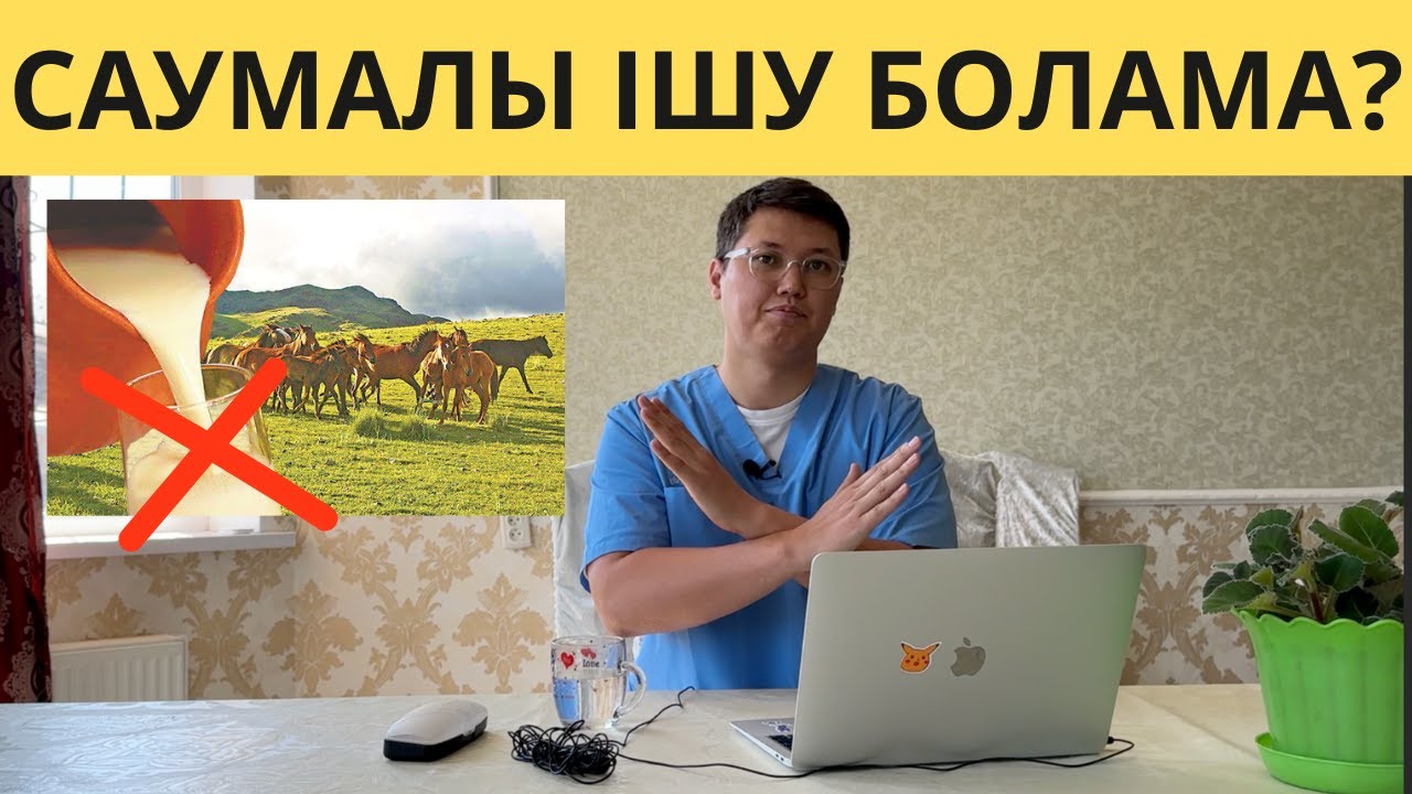 САУМАЛЫ ішкен ДҰРЫСПА? Бауыр тазалау ШЫНБА? ПАЙДАСЫ және ЗИЯНЫ