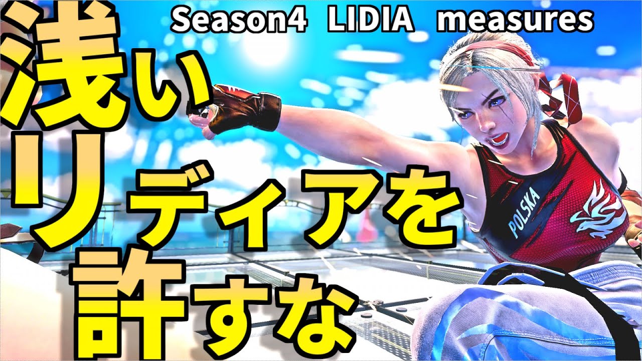 浅いリディア対策【確反・甘えた連携紹介】Lidia measures