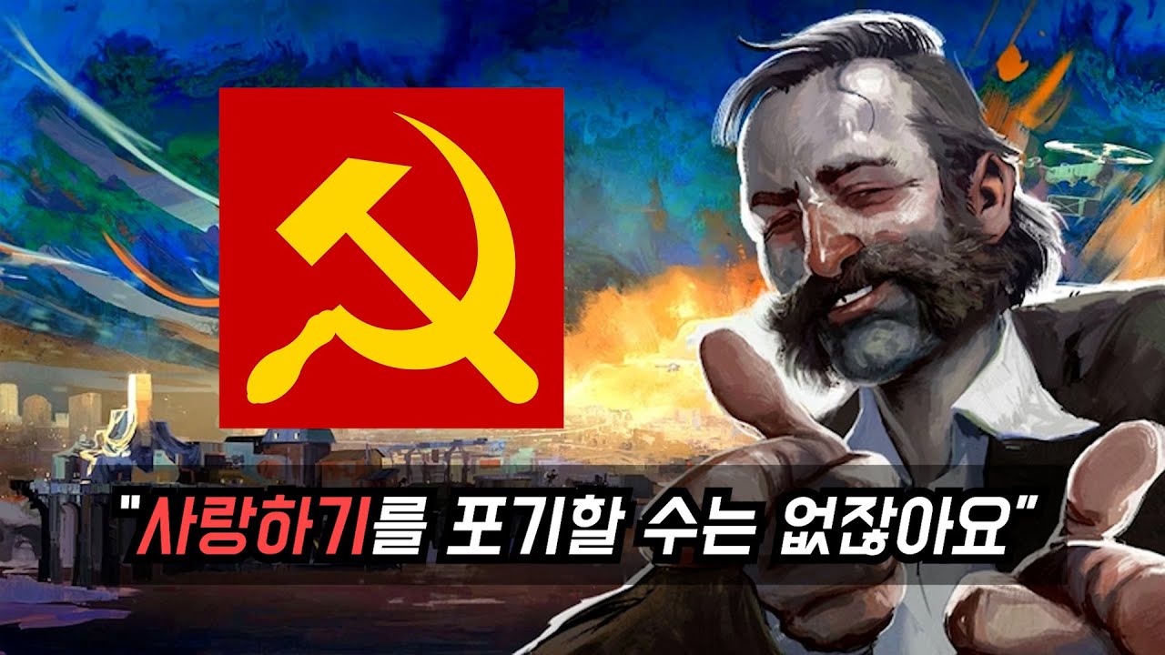 공산주의를 끝까지 포기하지 못한 게임회사