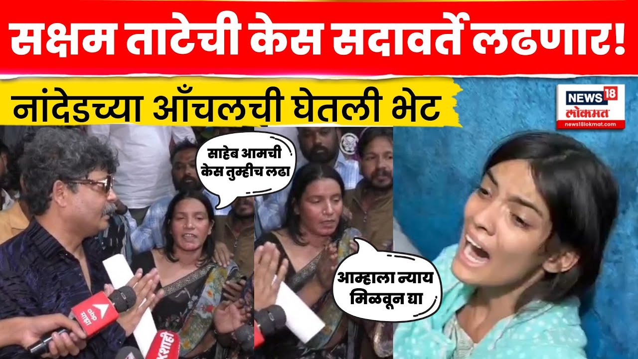 Gunratna Sadavarte News | Nanded Murder | सदावर्तेंनी घेतली सक्षमच्या घरच्यांची भेट N18V