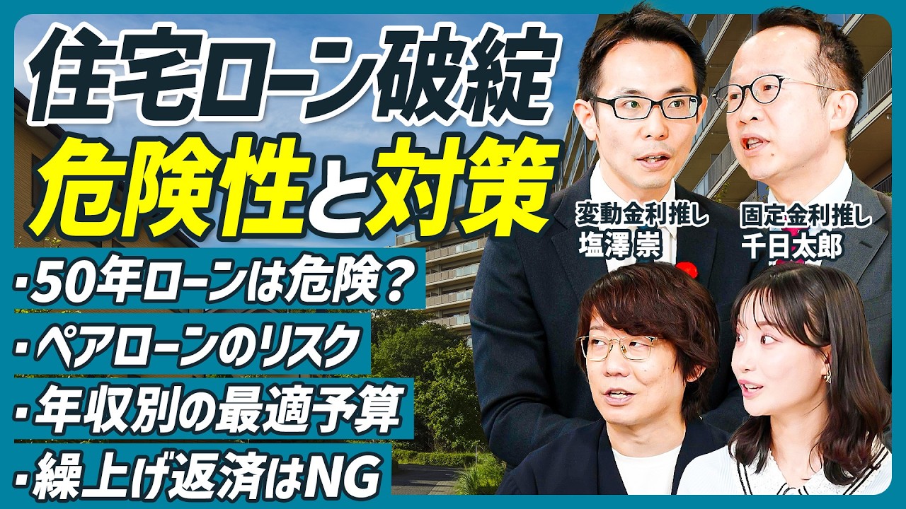 【絶対に損しない住宅ローンの借り方】年収別の最適予算／変動金利はメガバンクがお得？／繰上げ返済はNG／ペアローンのリスク／50年ローンはあり？／塩澤崇×千日太郎×三四郎 小宮【不動産SkillSet】