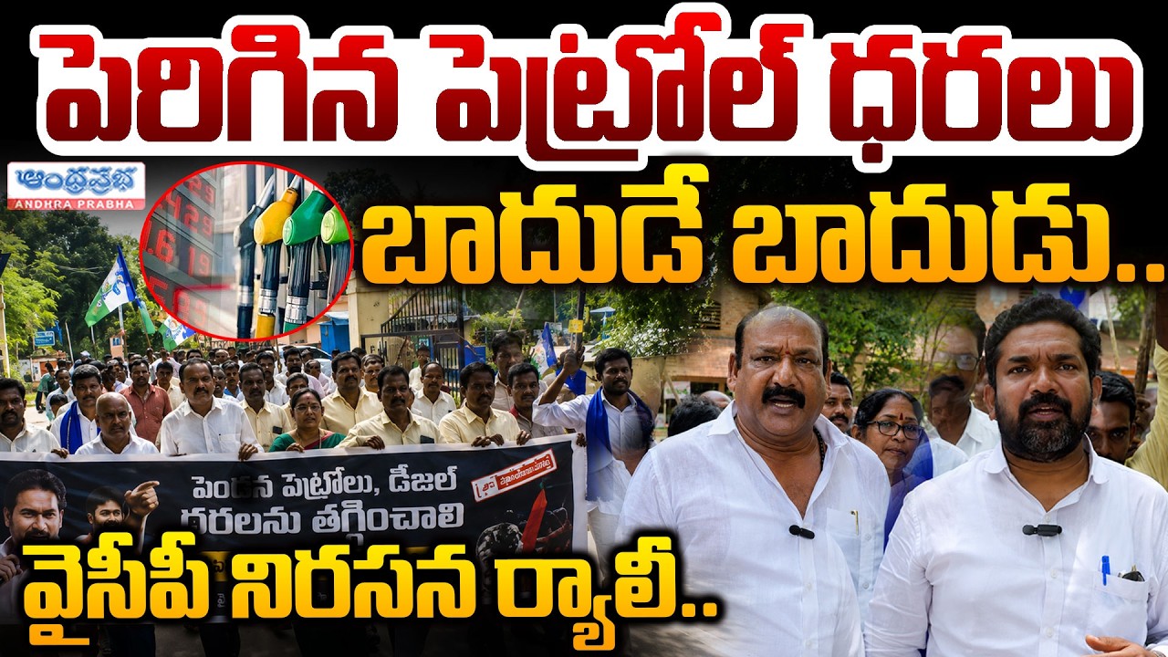 పెట్రోల్ ధరల పెంపుపై వైసీపీ నిరసన ర్యాలీ..| YSRCP Protest on Petrol Prices | YSRCP Leaders | AP News