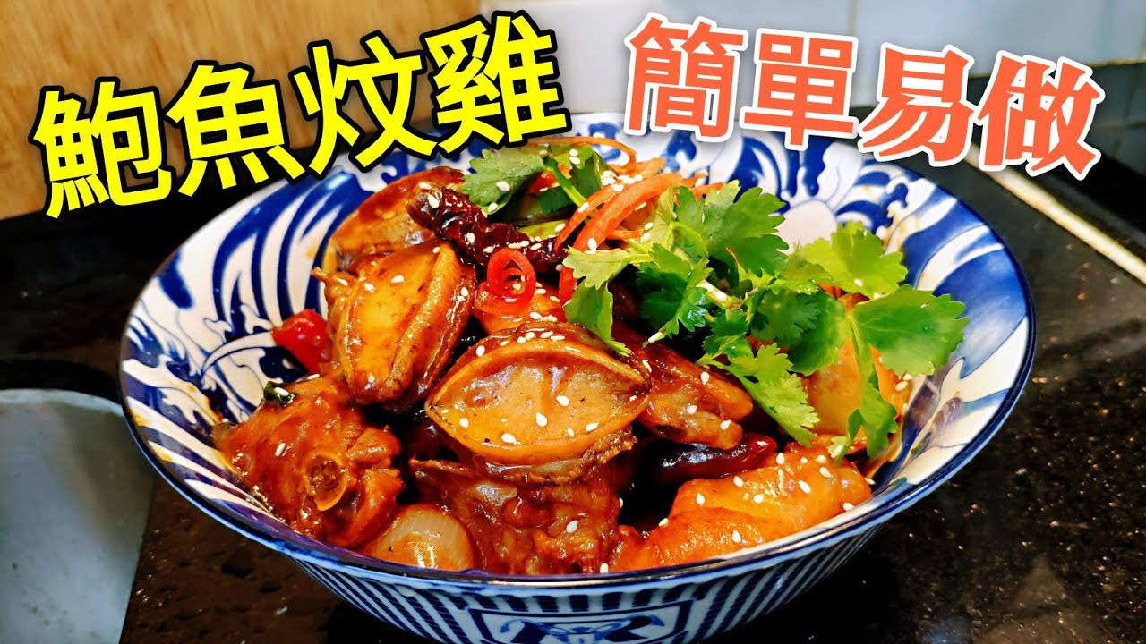 〈 職人吹水〉 鮑魚炆雞 好味醬料調配 Spicy Abalone and Chicken Pot