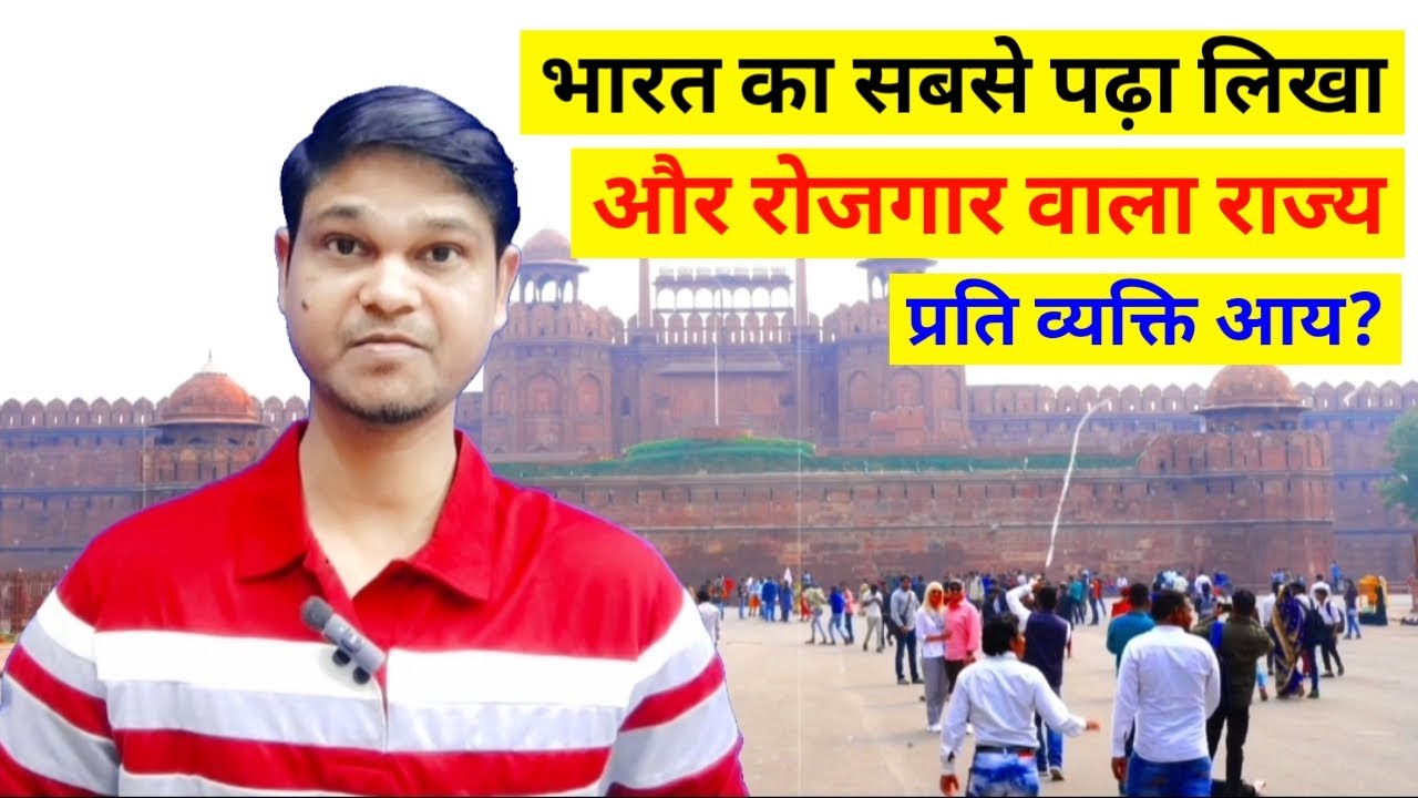 ये राज्य पढ़ाई और कमाई में पूरे भारत से आगे कैसे निकल गया? 😲🇮🇳