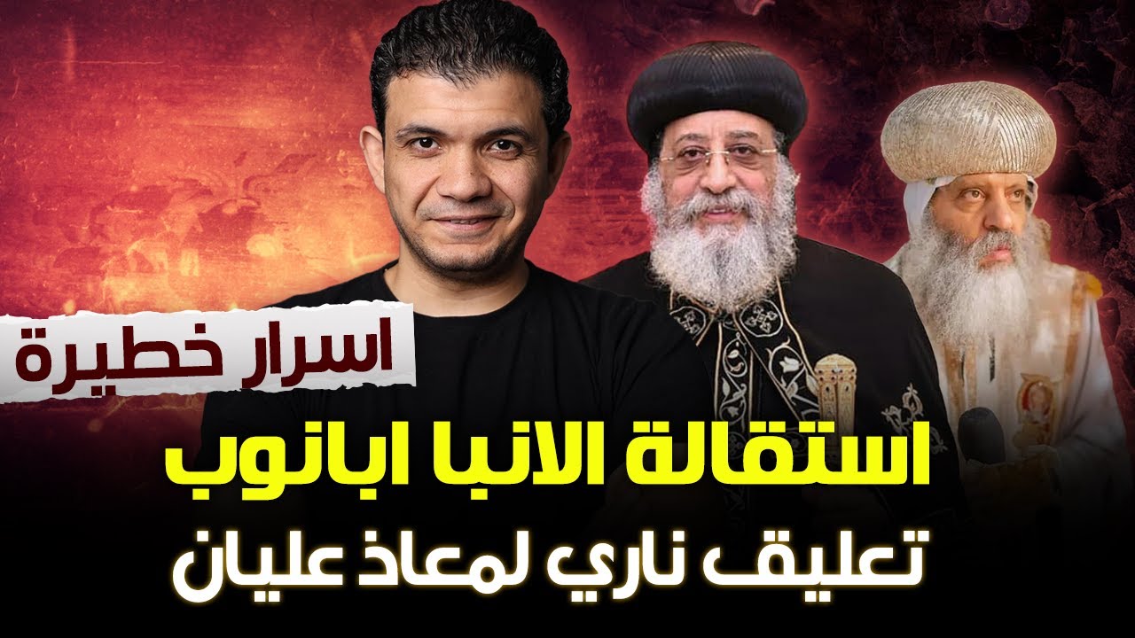 صدمة .. الاسرار الخطيرة في اقالة الانبا ابانوب .. معاذ عليان يكشف الأخطر في الملف! وتعليق البابا !!