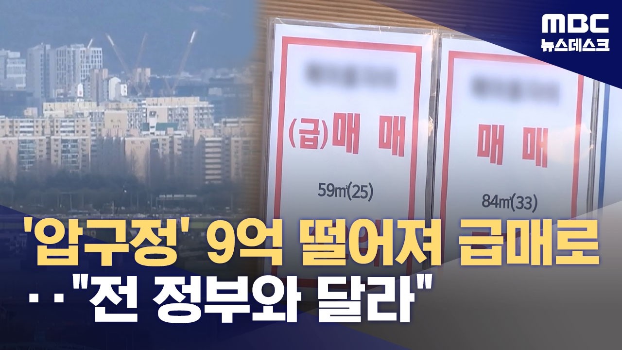 압구정 9억 떨어진 급매 팔렸다‥매물 늘었지만 