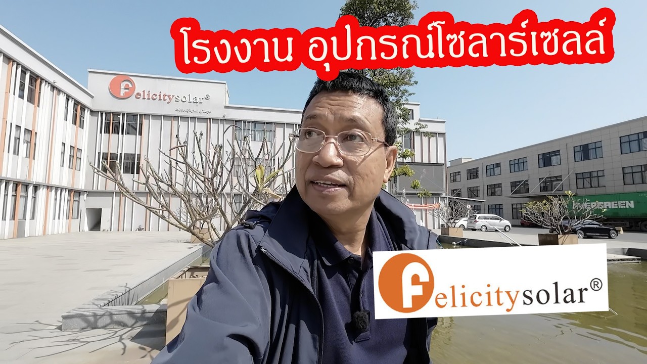 โรงงานผลิตอินเวอร์เตอร์และแบตเตอรี่โซลาร์เซลล์ Felicity
