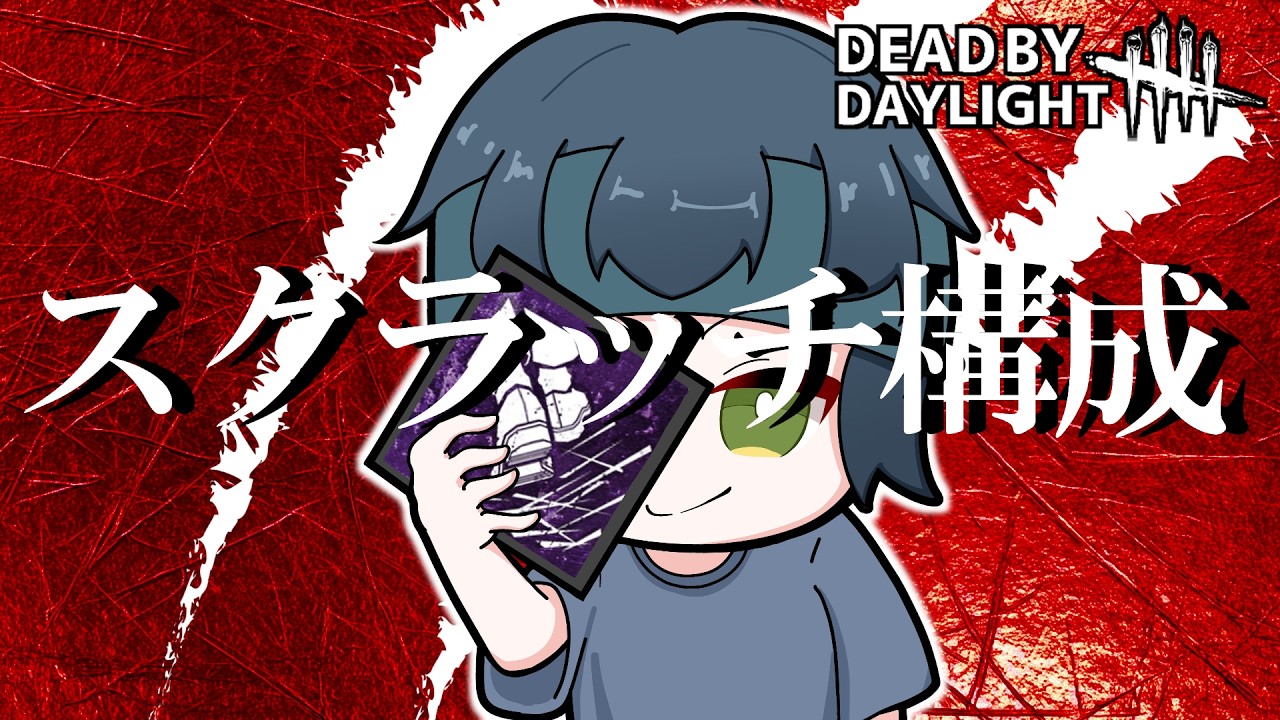 【DBD野良サバ】スクラッチ構成で挑む【りずっと】