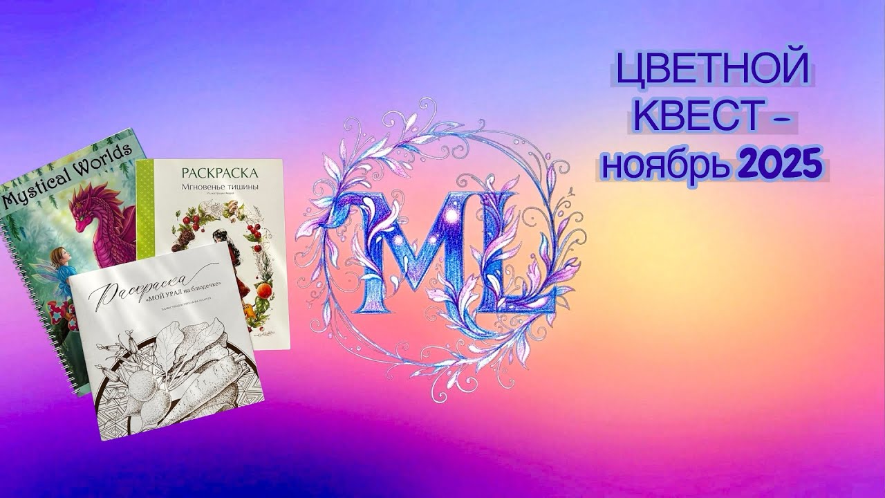 ЦВЕТНОЙ КВЕСТ - ноябрь 2025 г. #1