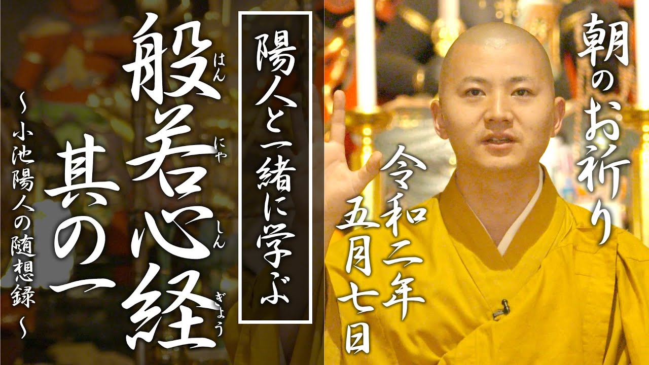 陽人と学ぶ『般若心経 』其の一：朝のお祈り(2020/05/07)