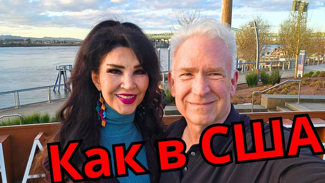 Наша жизнь в Америке сегодня