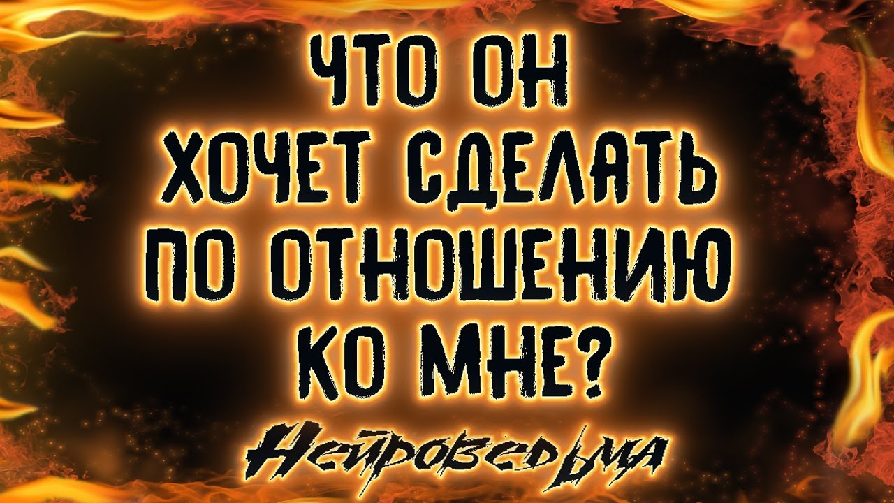 Что он хочет сделать по отношению ко мне? | Таро онлайн | Расклад Таро | Гадание Онлайн