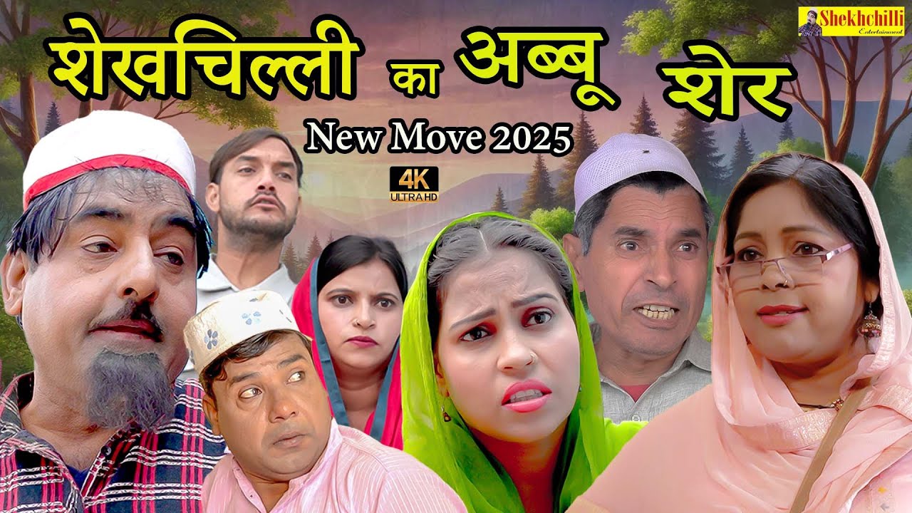 शेखचिल्ली का अब्बू शेर || shekhchilli ka abbu sher NEW MOVIE ||