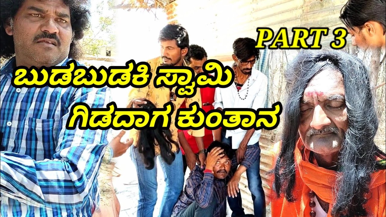 ಬುಡಬುಡಕಿ ಸ್ವಾಮಿ ಗಿಡದಾಗ ಕುಂತಾನ PART 3  Chidananda comedy ಉತ್ತರ ಕರ್ನಾಟಕ ಕಾಮಿಡಿ ವಿಡಿಯೋ