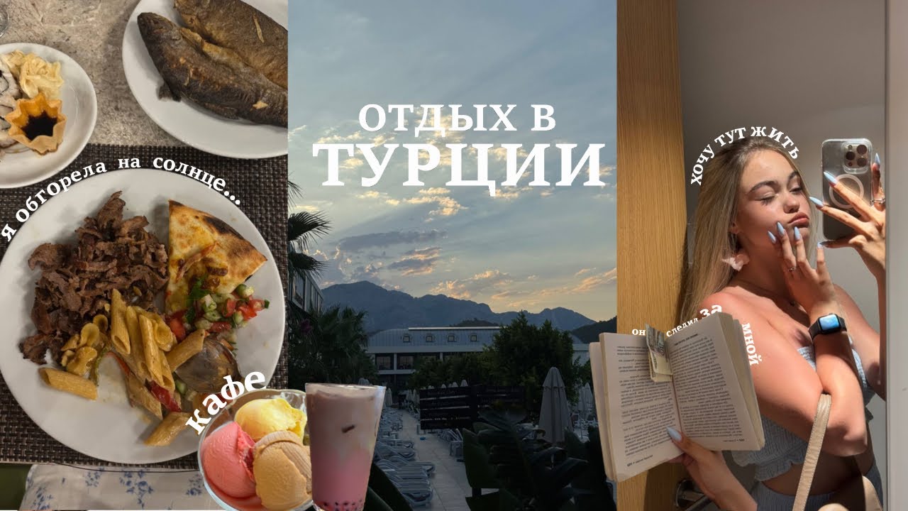 я улетела в Турцию…