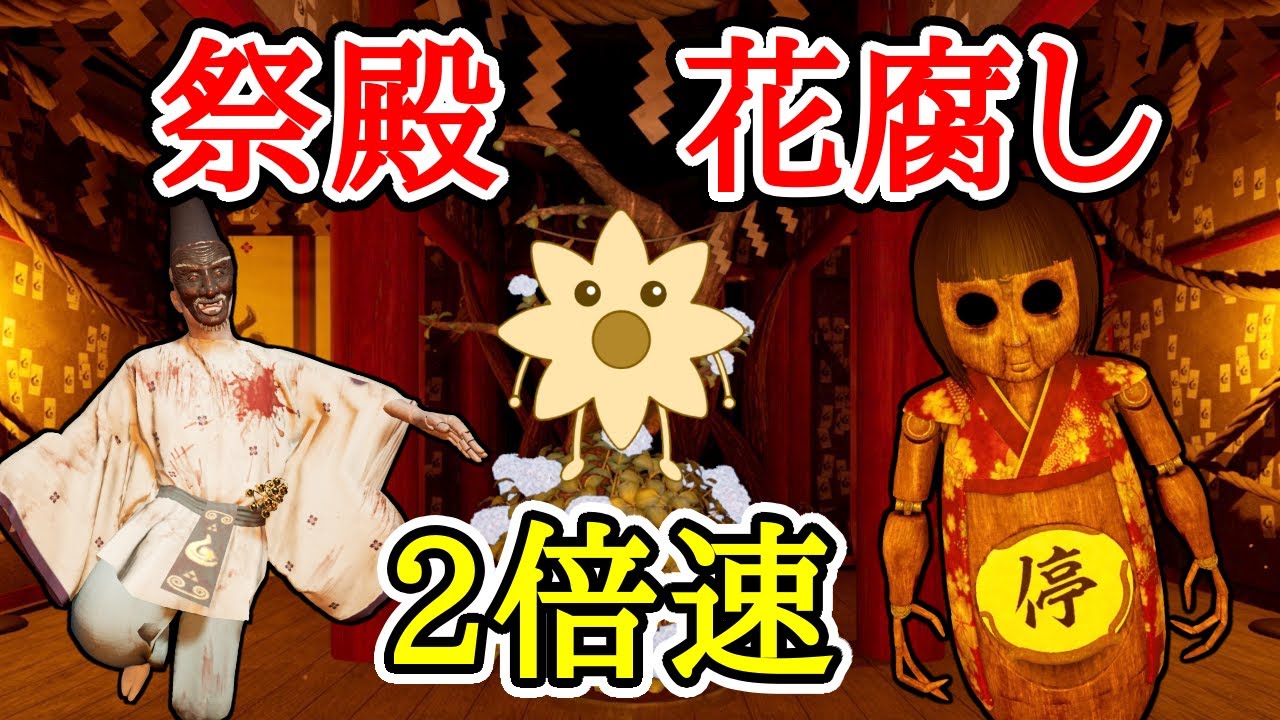 祭殿花腐しを2倍速で攻略【ShadowCorridor2 雨ノ四葩】