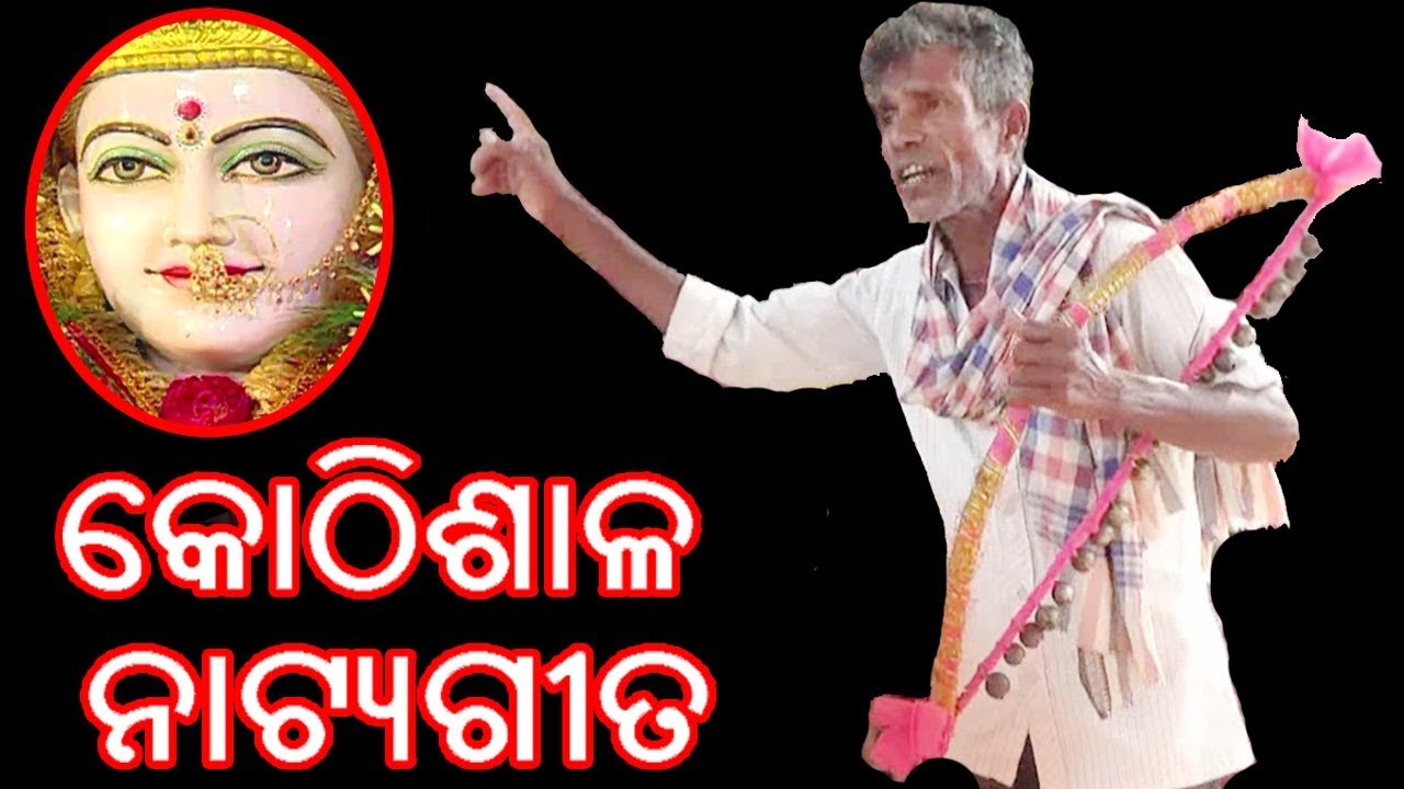 କୋଠିଶାଳ ଗୀତ || ଗହାଣୀ ଗୀତ || Kothisala Gita || Gahani Gita || Sruti TV