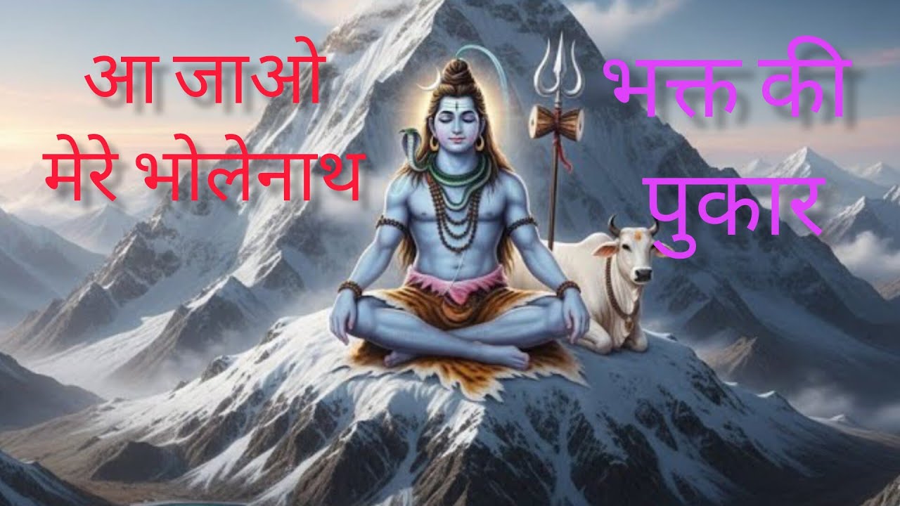 आ जाओ मेरे भोलेनाथ शिव भजन/AI musical devotional bhajan 