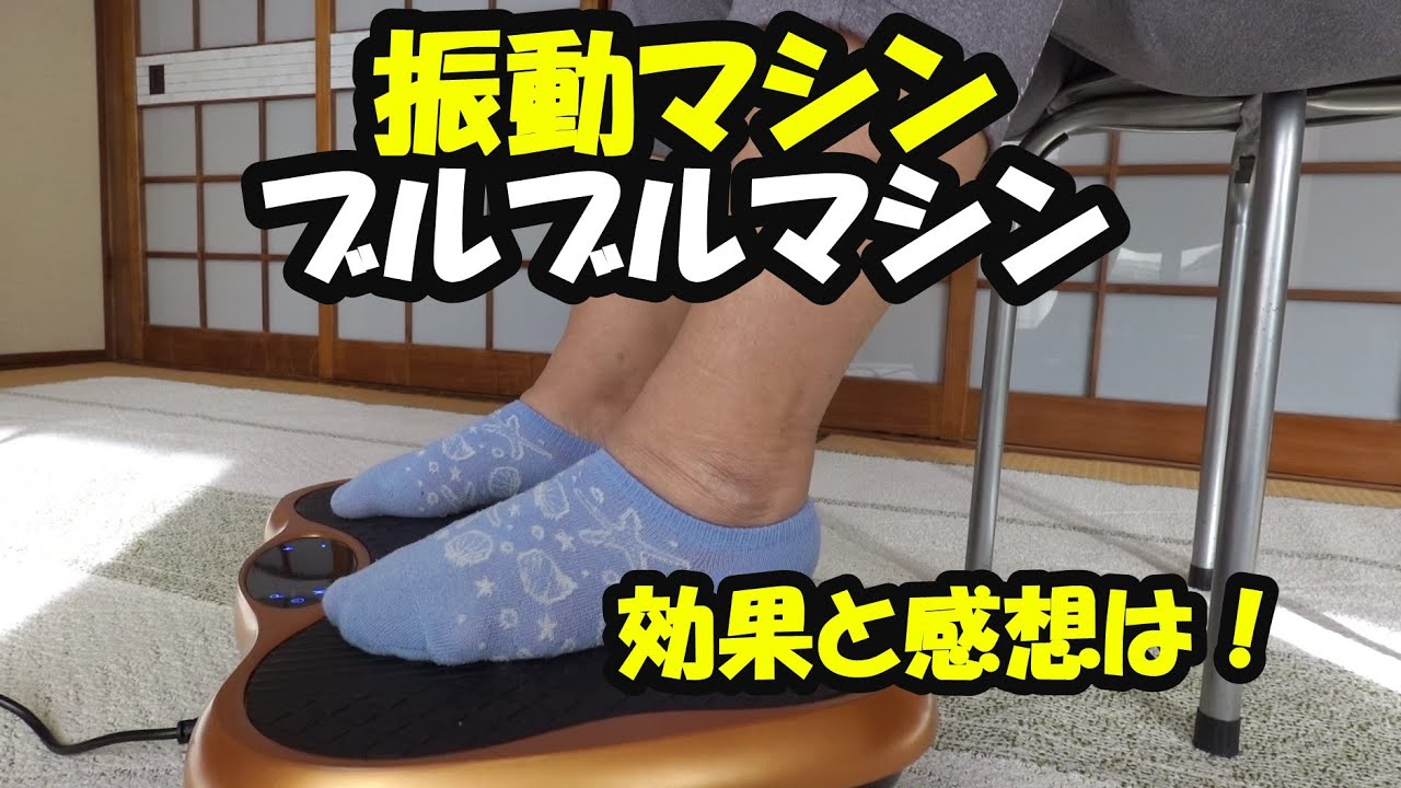 【シニアブログ】購入！ブルブル振動マシン/Vibration machine is good (home )