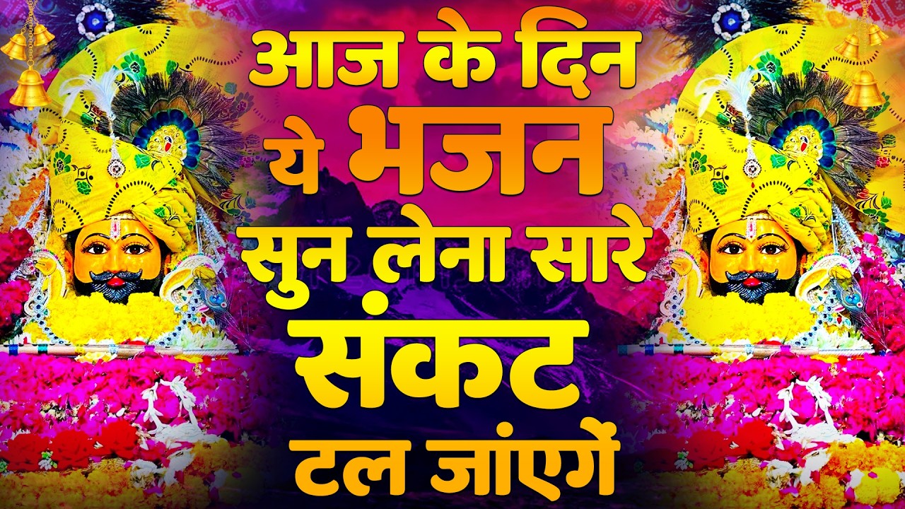 खाटू श्याम का चमत्कारी भजन | हारे का सहारा श्याम | #shyambhajan  #khatushyambhajan