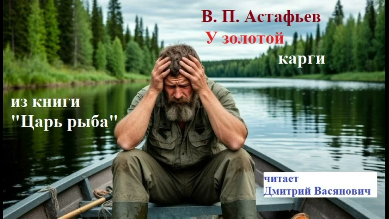 В. П. Астафьев. У золотой карги (