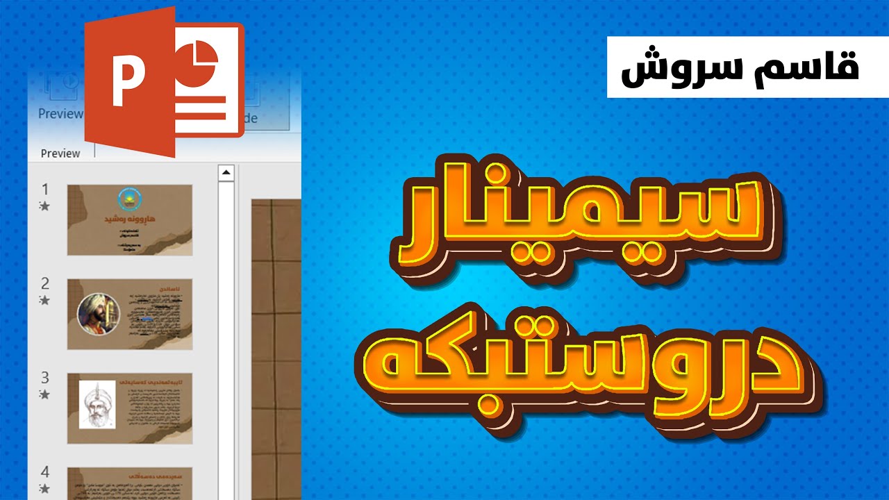 فێربوونی پاوەرپۆینت.. بە دەستی خۆت سیمینارەكەت دروست بكە،ئەم وانەیە بەسە بۆ فێربوونت