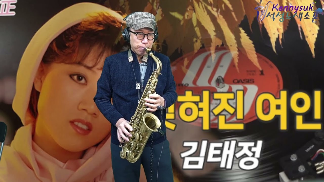 잊혀진 여인 - 김태정 노래. 석성노 알토색소폰연주