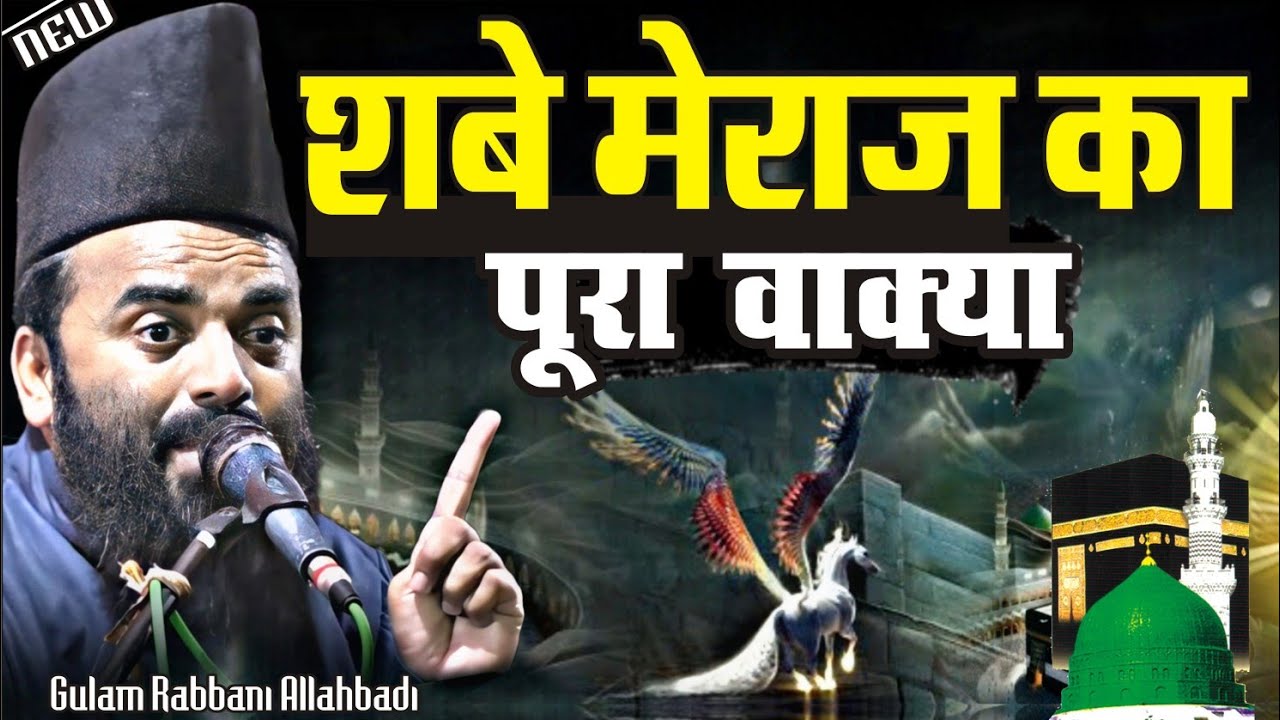 शबे मेराज का पूरा वाक़्या || Gulam Rabbani Allahbadi New Bayan || complete History of shabe meraj ||