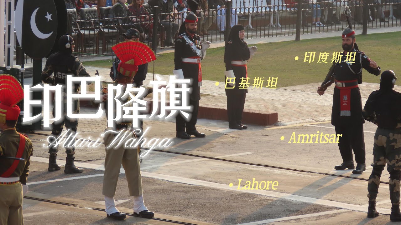 印度（India）和巴基斯坦（Pakistan）边境（border）降旗仪式