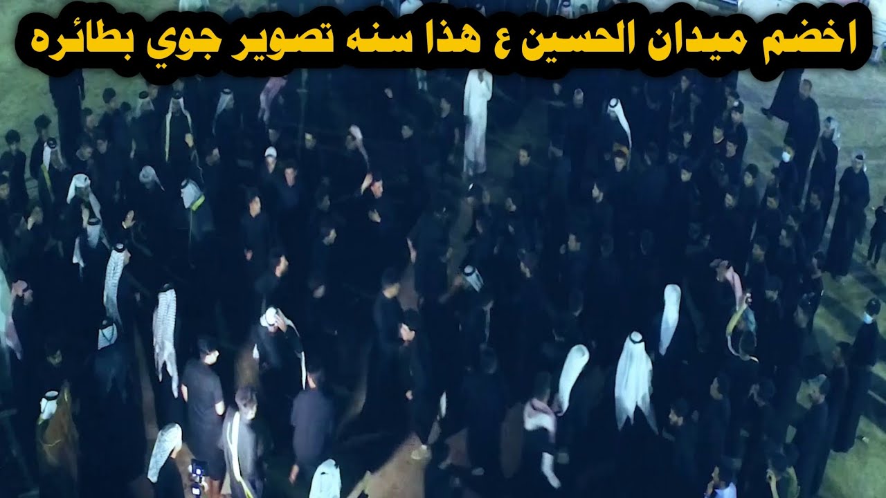 اضخم ميدان بلبصره خور الزبير ميدان خادم موكب عبدالله الرضيع ع // اشررس ميدان هذا سنه انفجاري //