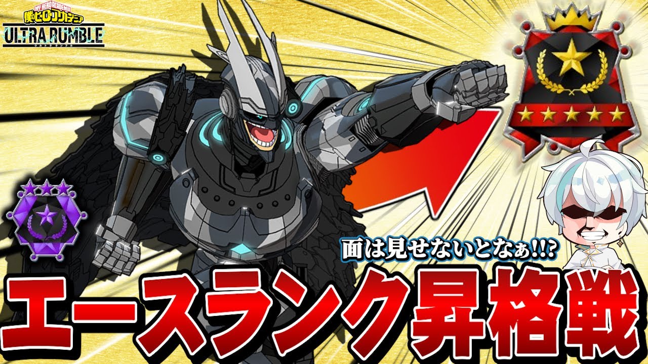 【ヒロアカUR】シーズン14エースランク昇格戦が激闘すぎたｗ【ヒロアカウルトラランブル】