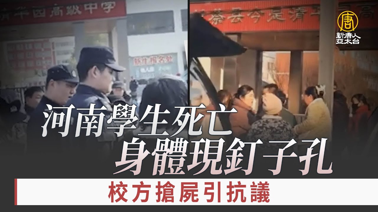 河南學生死亡 身體現釘子孔 校方搶屍引抗議