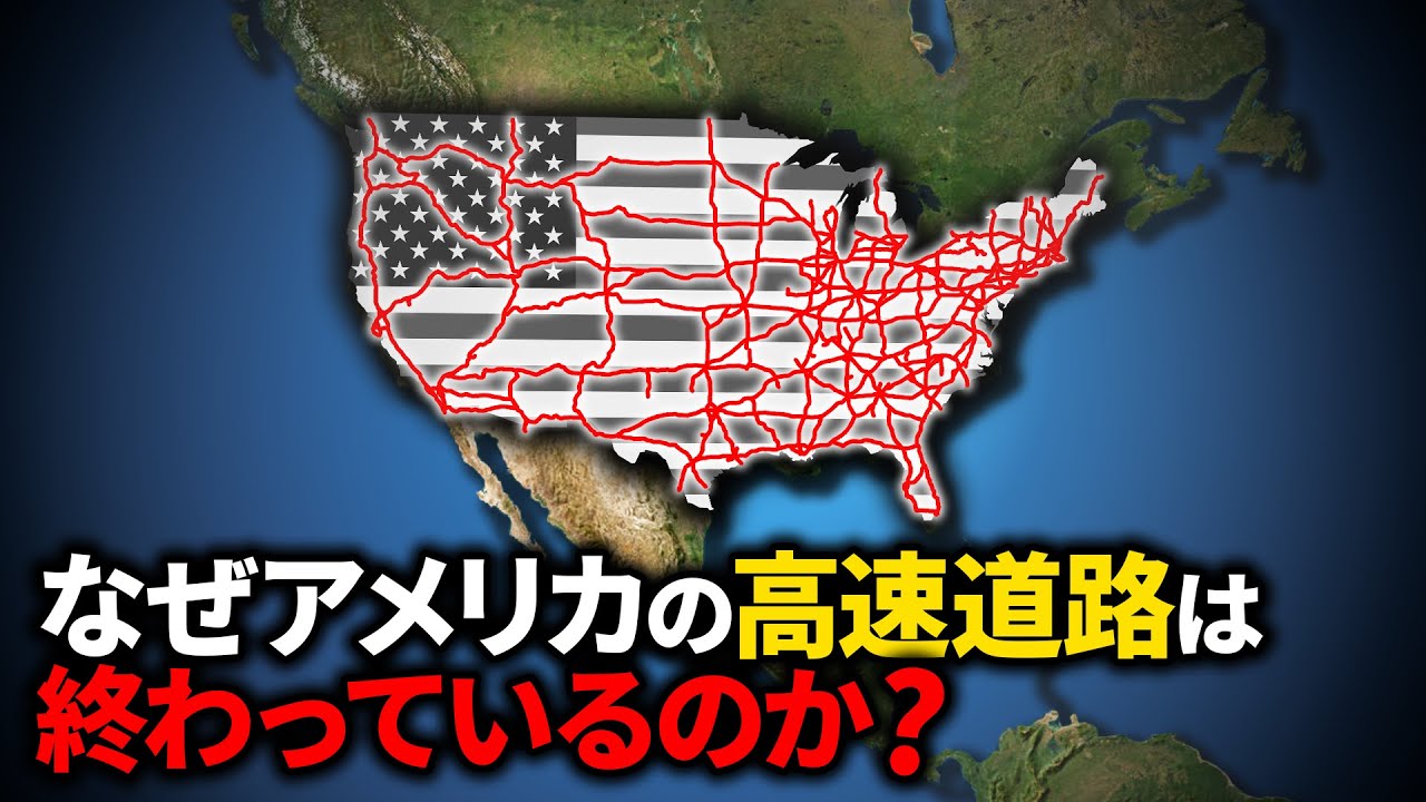なぜアメリカの高速道路は人々を殺し続けるのか？【ゆっくり解説】