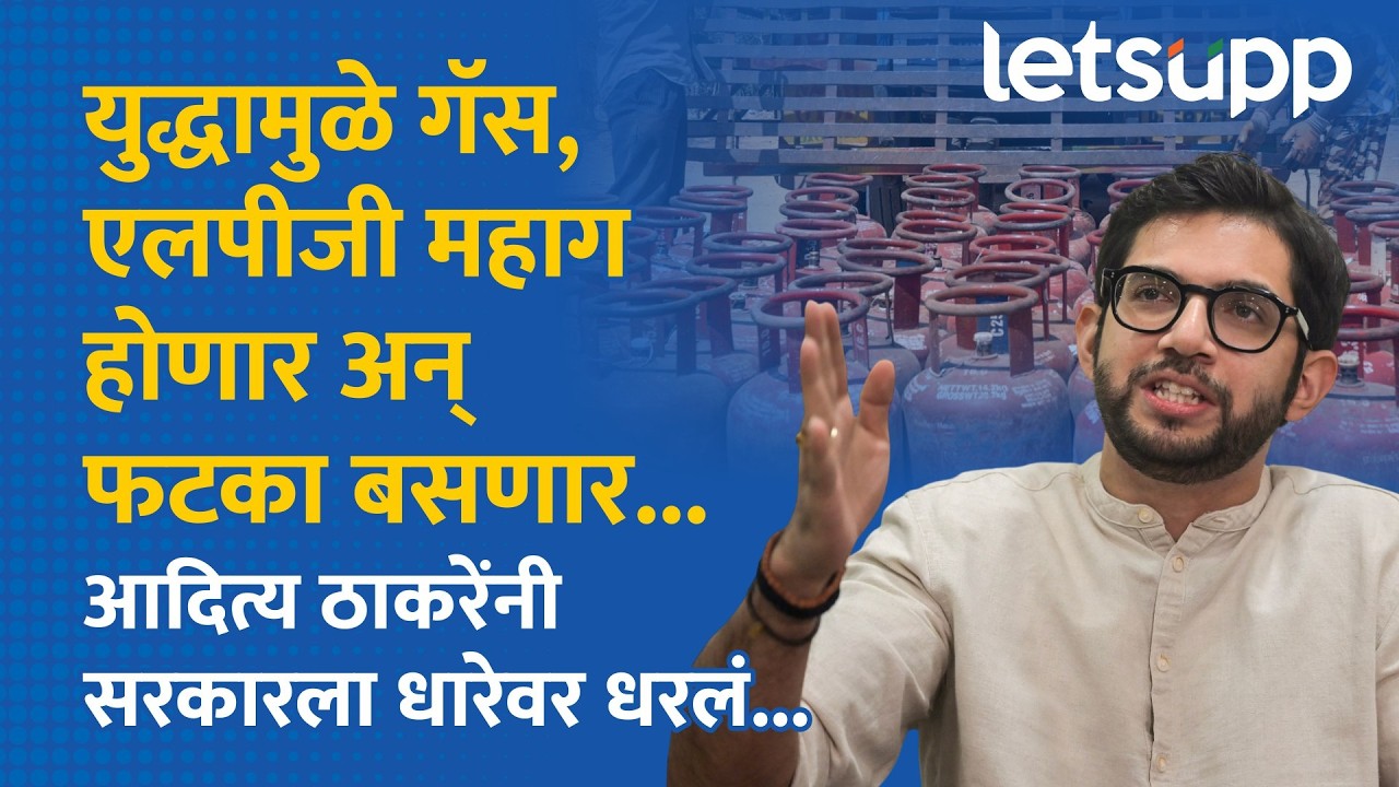Aditya Thackeray on Devendra Fadnavis : इराण-इस्त्राइल युद्धाचा परिणाम होणारच.. | LetsUpp Marathi