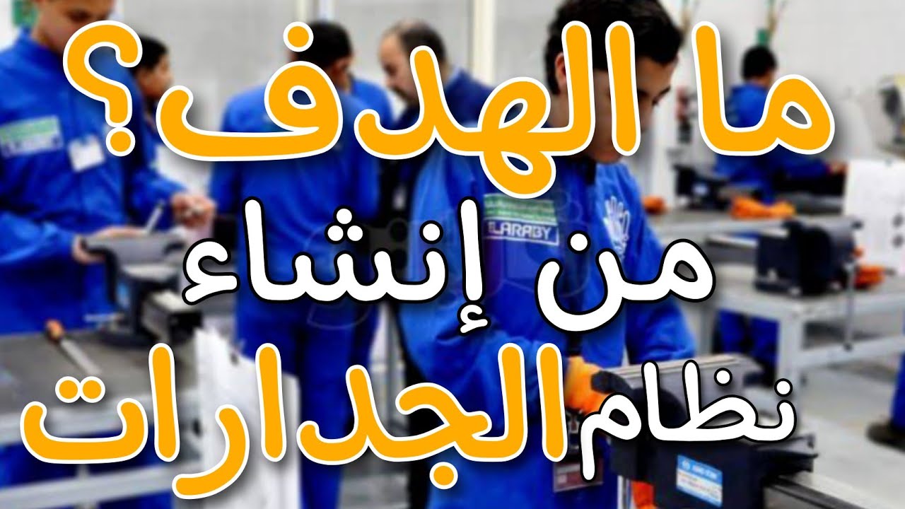 ما الهدف من تطبيق نظام الجدارات؟وما المميزات التي ستستفيد منها عند تخرجك من مدرسة بها نظام جدارات