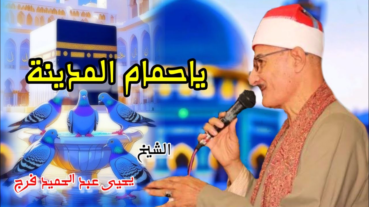 ياحمام المدينة روعه الانشاد الشيخ يحيى عبد الحميد فرج 